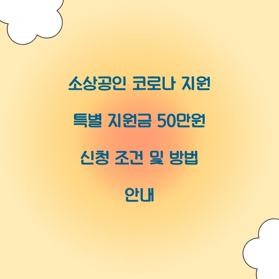 소상공인 코로나 지원 특별 지원금 50만원