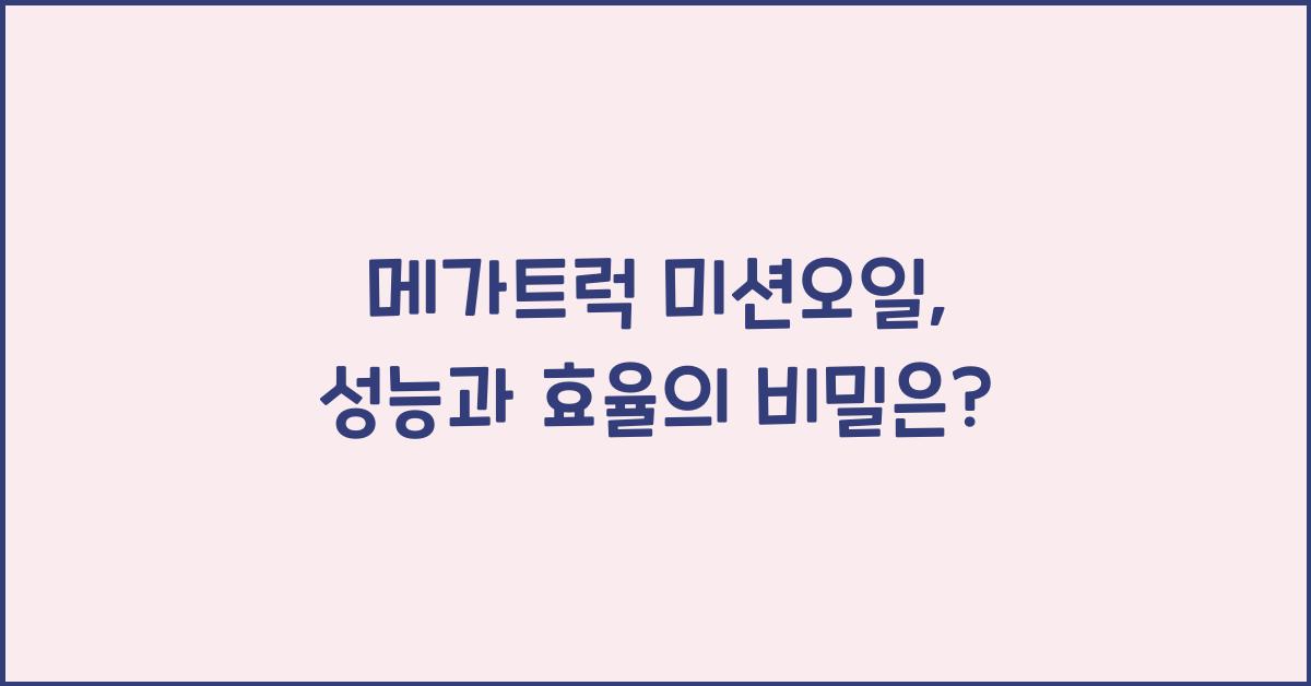 메가트럭 미션오일