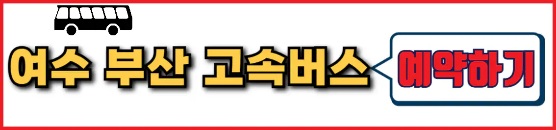 여수 부산 고속버스 예약