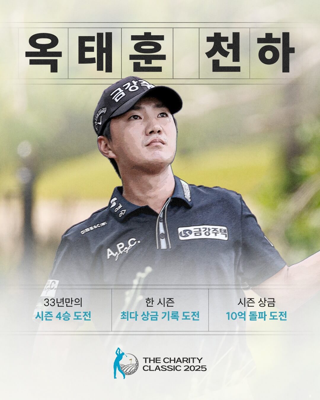 KPGA 더채리티클래식 2025