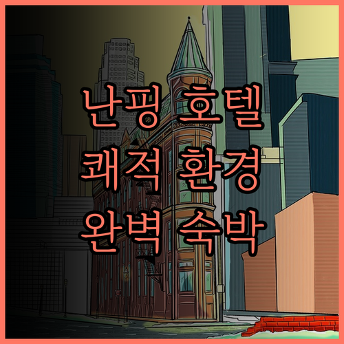 베스트 웨스턴 포춘 호텔 난핑.. 쾌