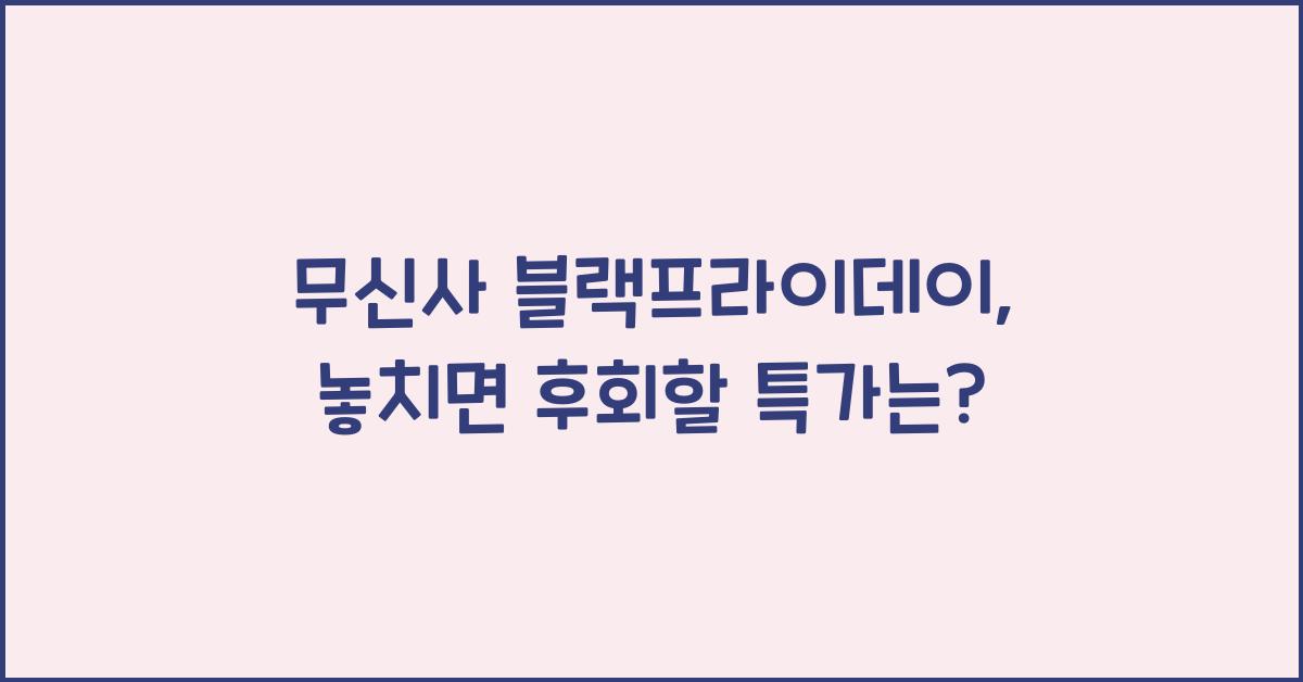 무신사 블랙프라이데이