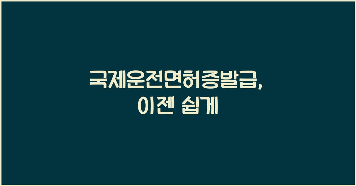 국제운전면허증발급