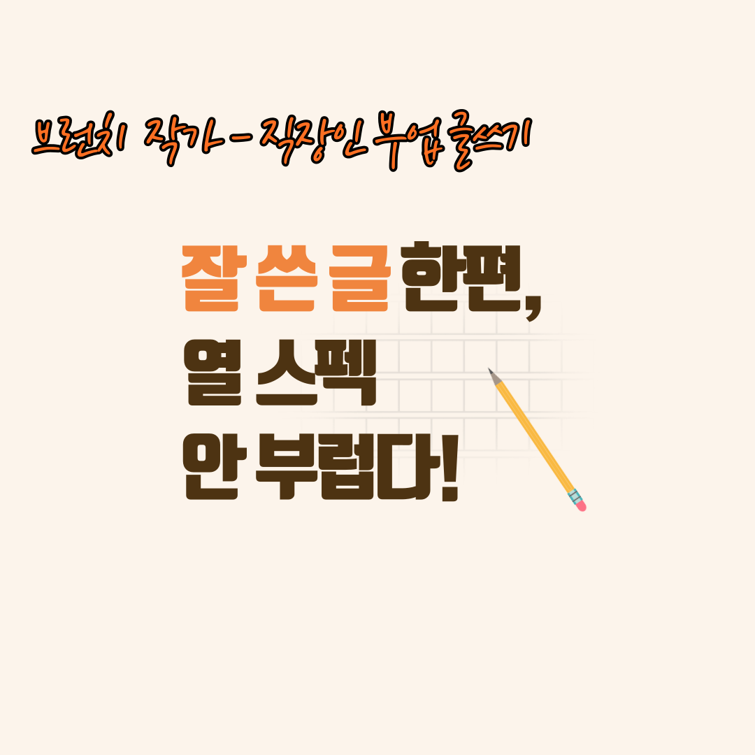 직장인 브런치 작가 관련 자료