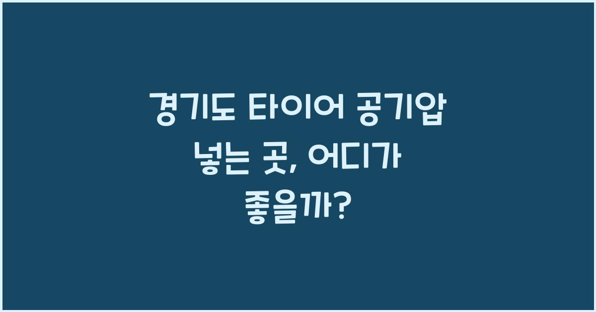 경기도 타이어 공기압 넣는 곳