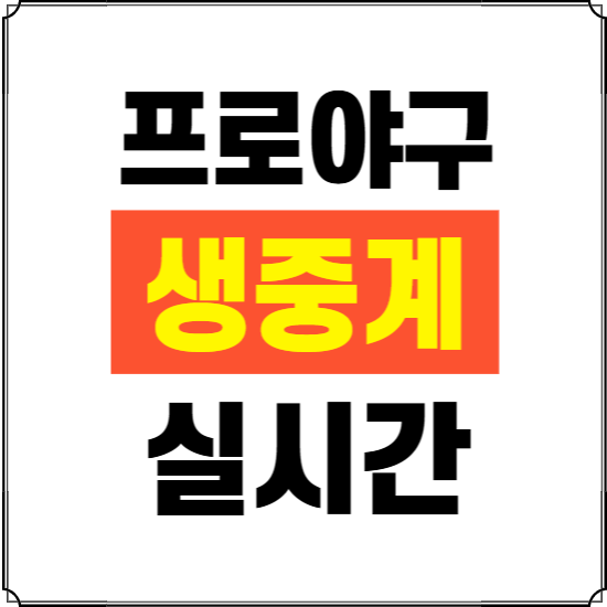 프로야구 중계 실시간 무료로 보는곳 ❘ 2025년 모바일 TV KBO 영상 라이브 보기