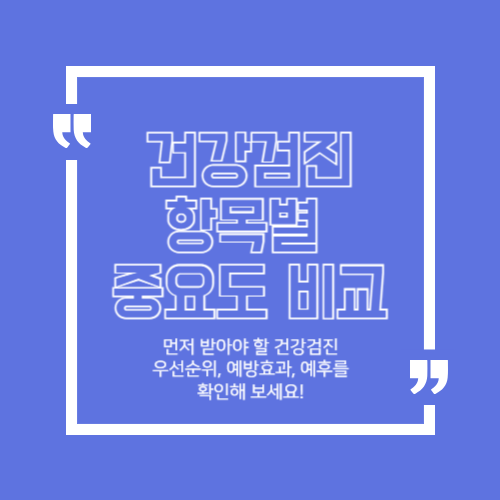 건강검진 항목별 중요도 비교 이미지
