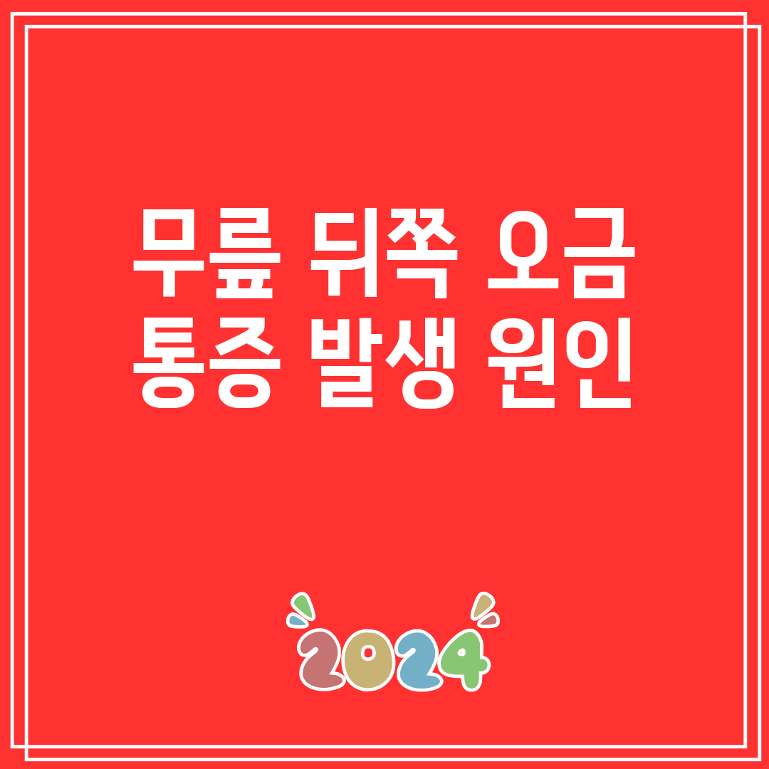 무릎 뒤쪽 오금 통증 발생 원인