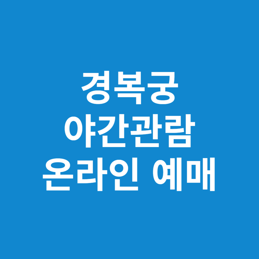 경복궁 야간관람 온라인 예매 방법 지금 확인!