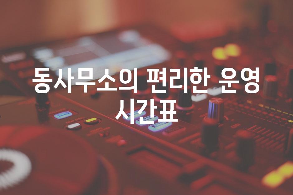 동사무소의 편리한 운영 시간표