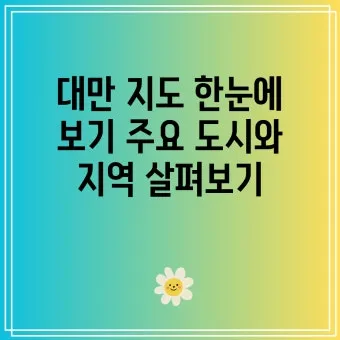 대만 날씨 지도 대만 여행 꿀팁 정리_13