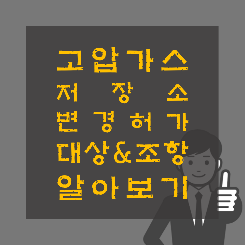 고압가스 저장소 변경허가 대상&조항 알아보기