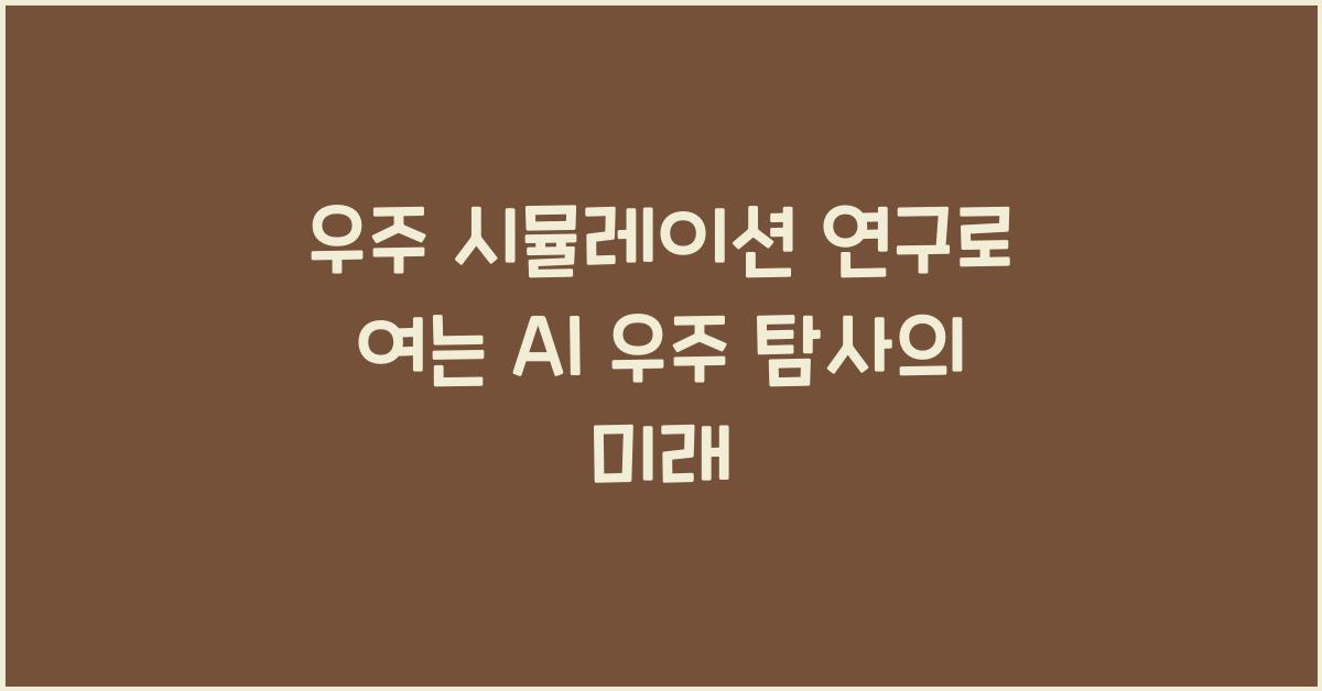 우주 시뮬레이션 연구, AI 우주 탐사