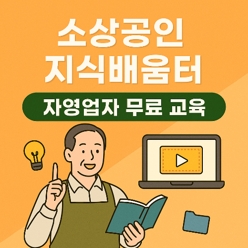 '소상공인 지식배움터’ 무료 교육 TOP 5