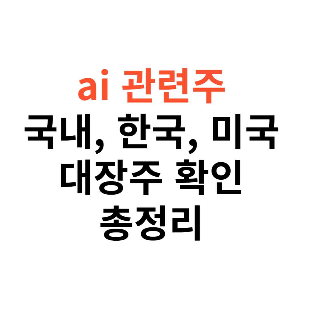 미국 ai 관련주