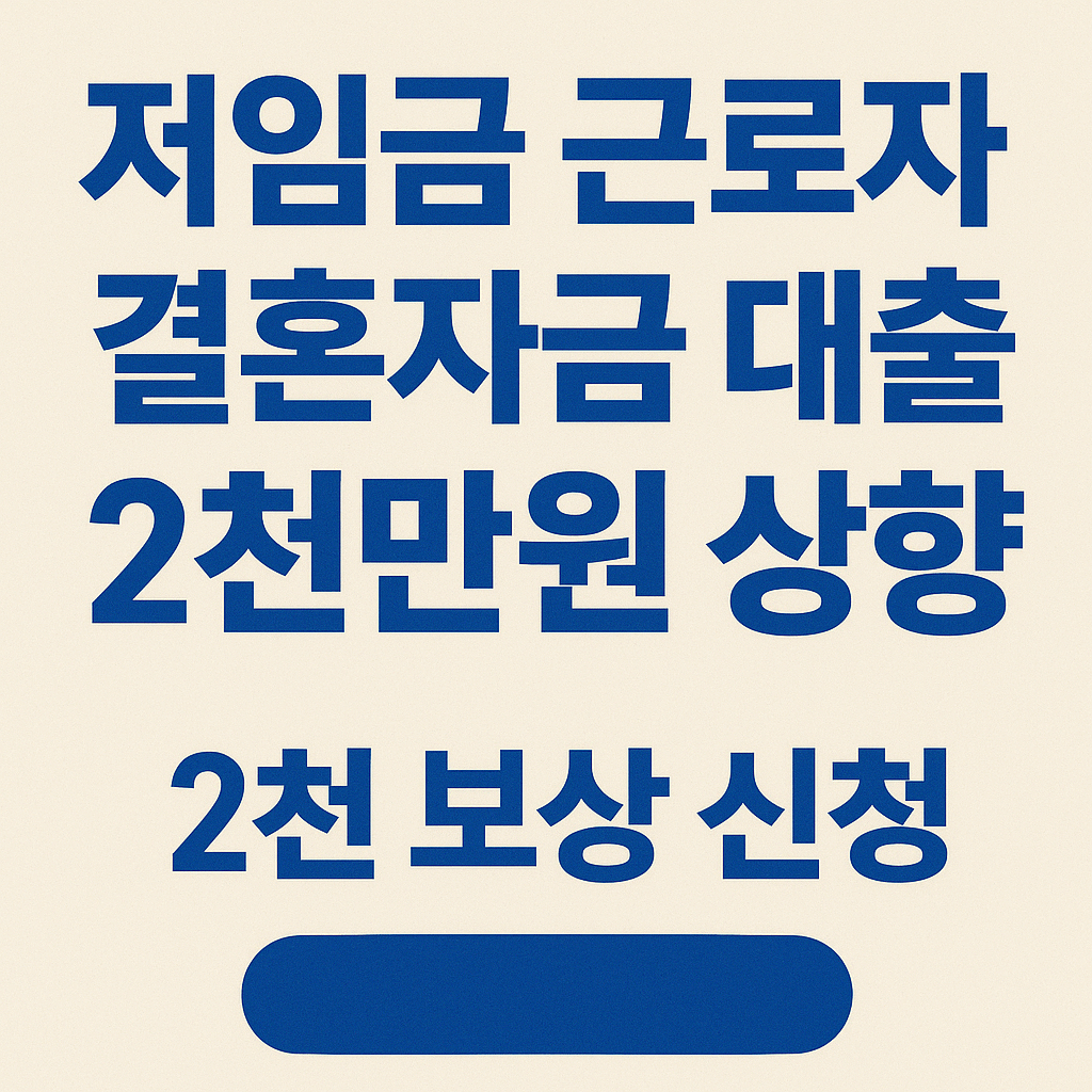 저임금 노동자 결혼대출 상향 및 이차보전 신청