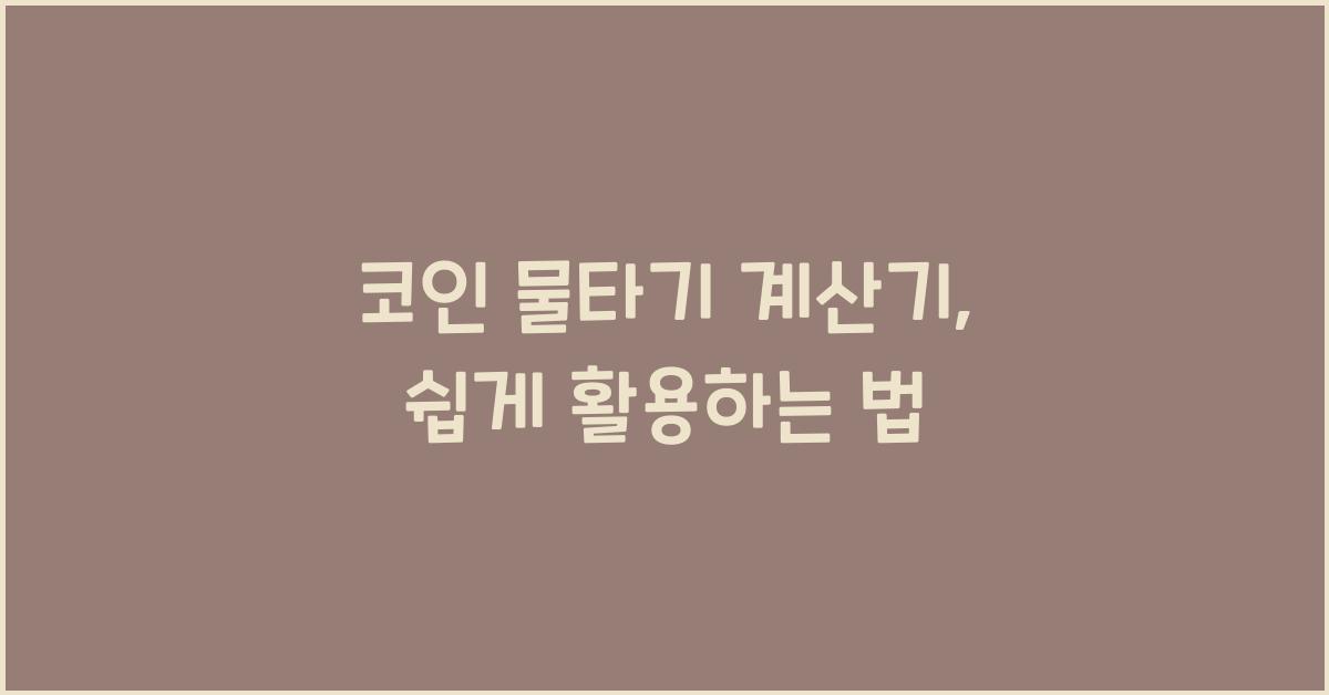 코인 물타기 계산기