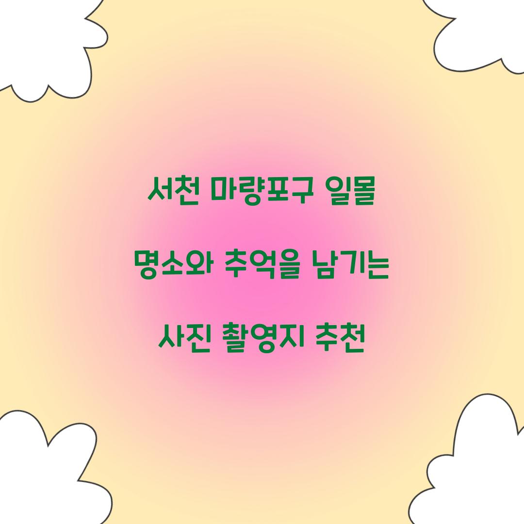서천 마량포구 일몰 명소