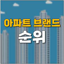 아파트 건설사 순위