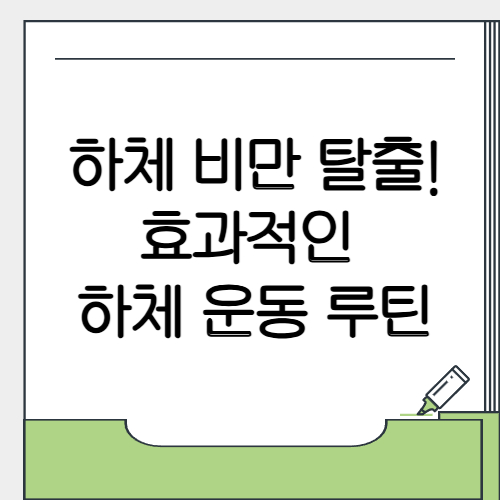 하체 비만 탈출! 효과적인 하체 운동 루틴