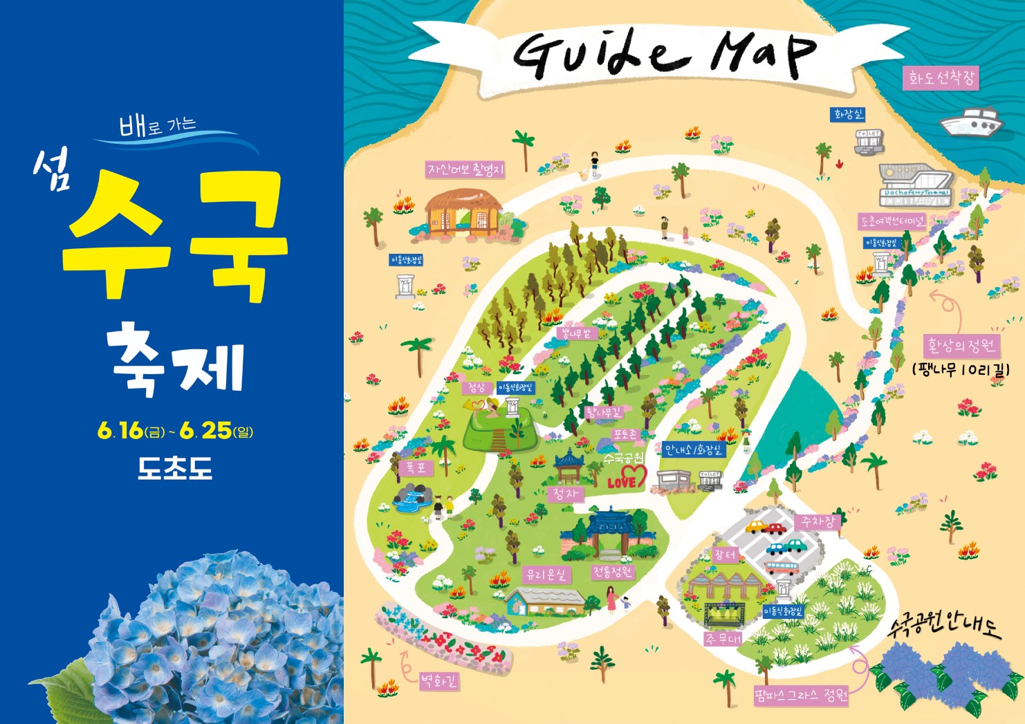 신안 도초도 수국축제