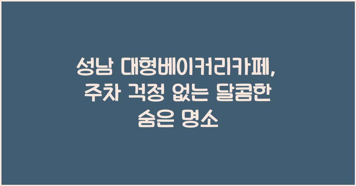 대형베이커리카페