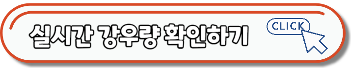 장마대비 홍수대비 장마철대비