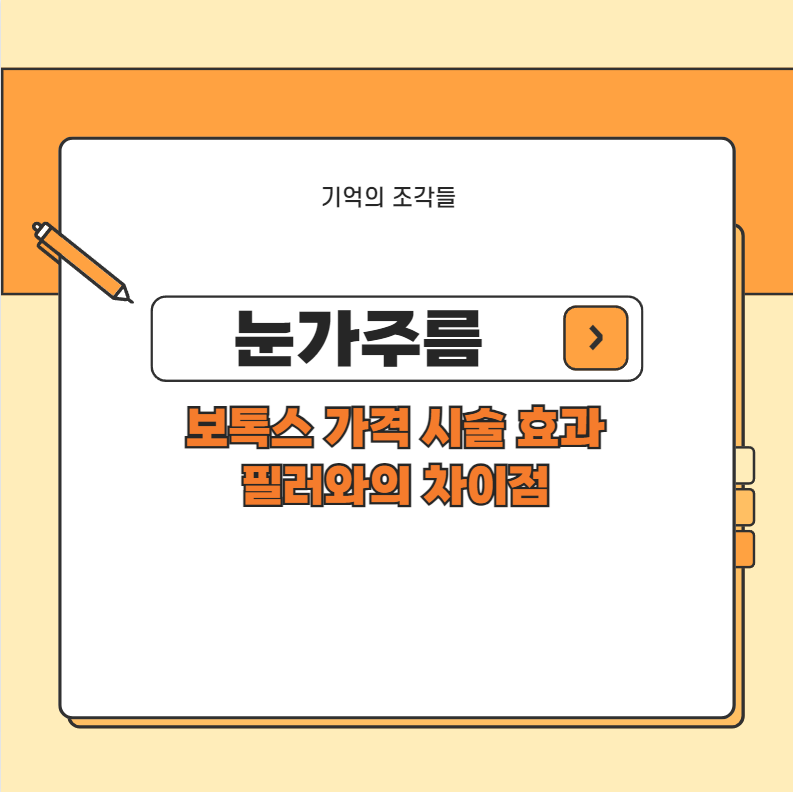 눈가주름 보톡스 가격 시술 효과 필러와의 차이점