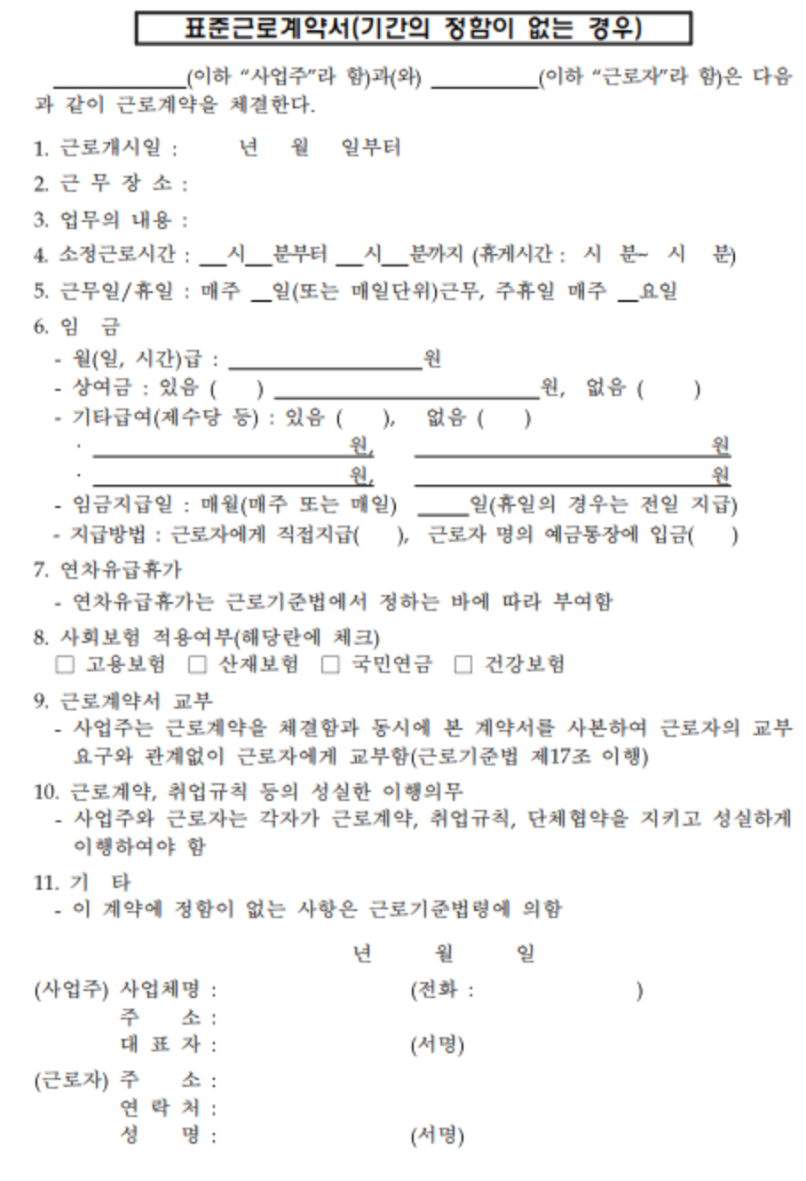 포괄임금 근로계약서 완벽 가이드: 양식 다운로드, 뜻, 주의사항 총정리