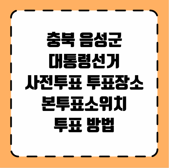 충북 음성군 대통령선거 사전투표 투표장소 투표소 위치 투표 방법