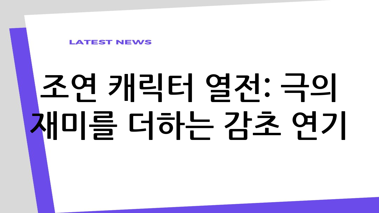 조연 캐릭터 열전: