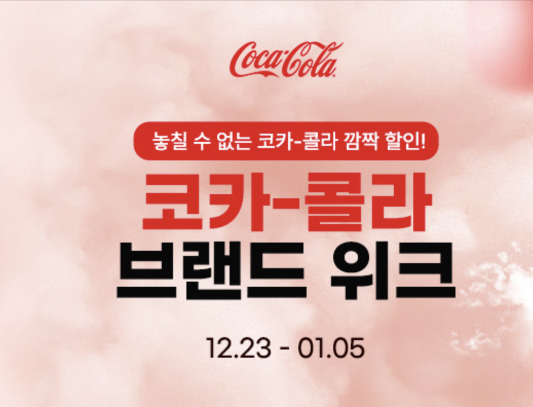 코카콜라 브랜드 위크 할인