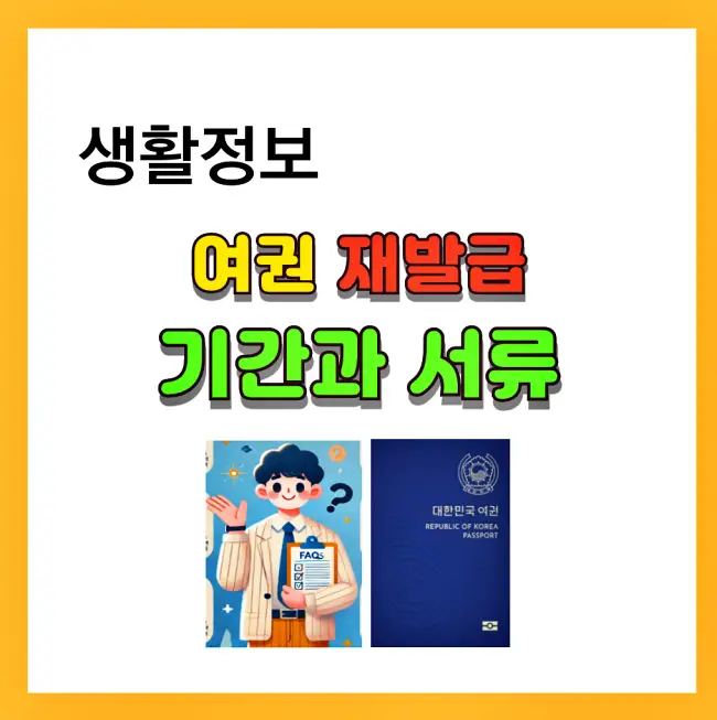 여권 재발급 기간과 서류관련 안내
