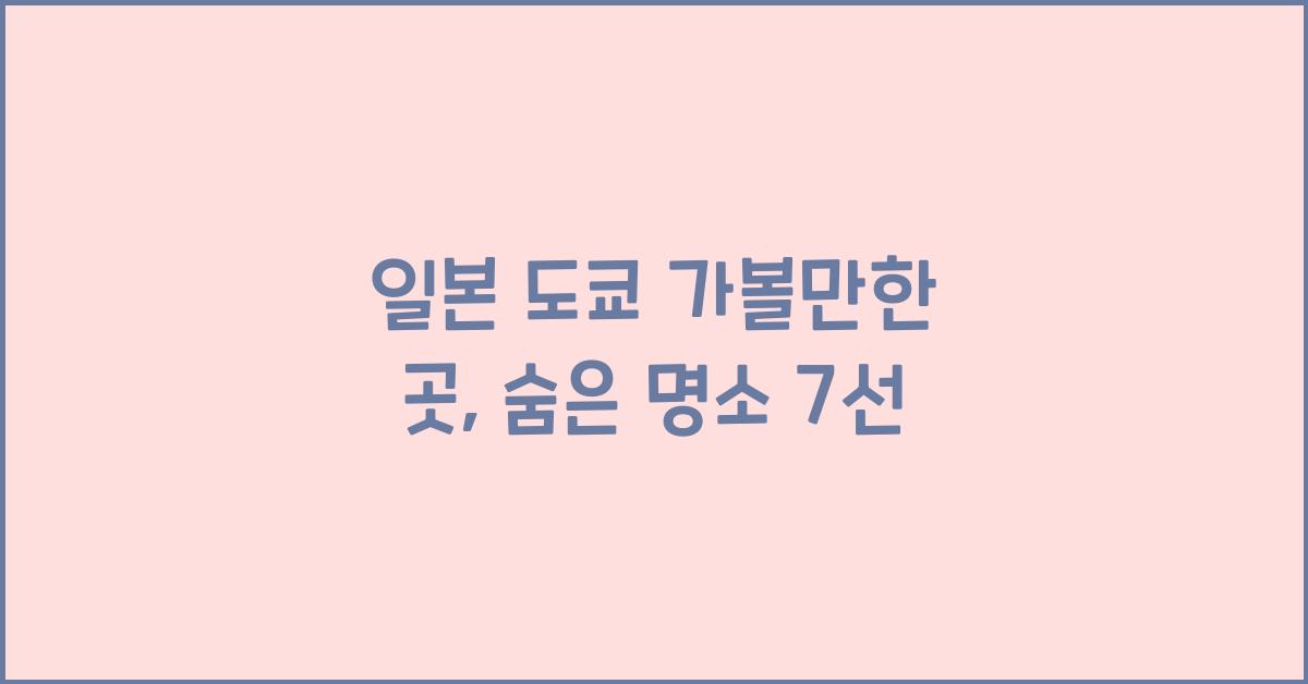 일본 도쿄 가볼만한 곳