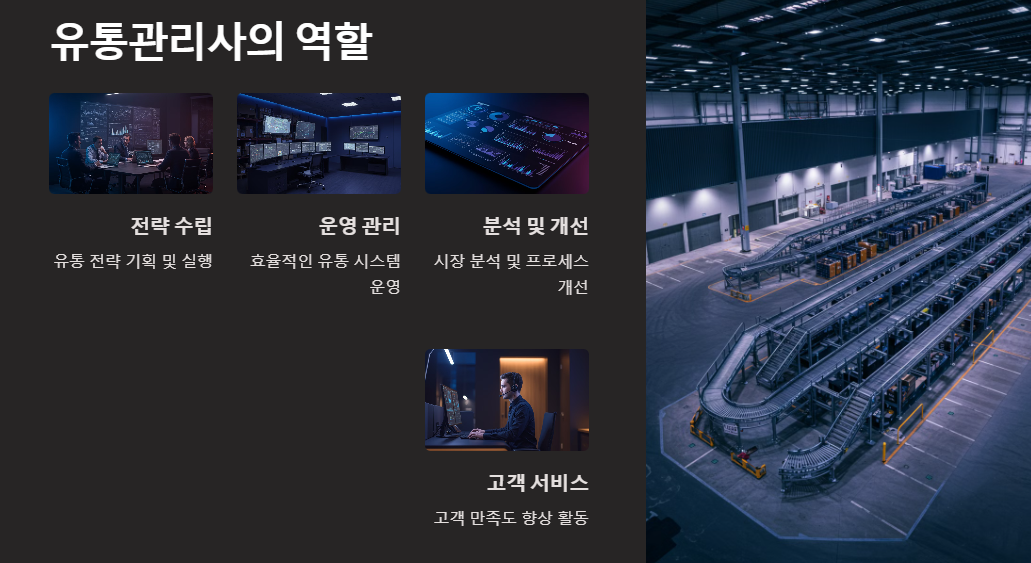 유통관리사의 역할