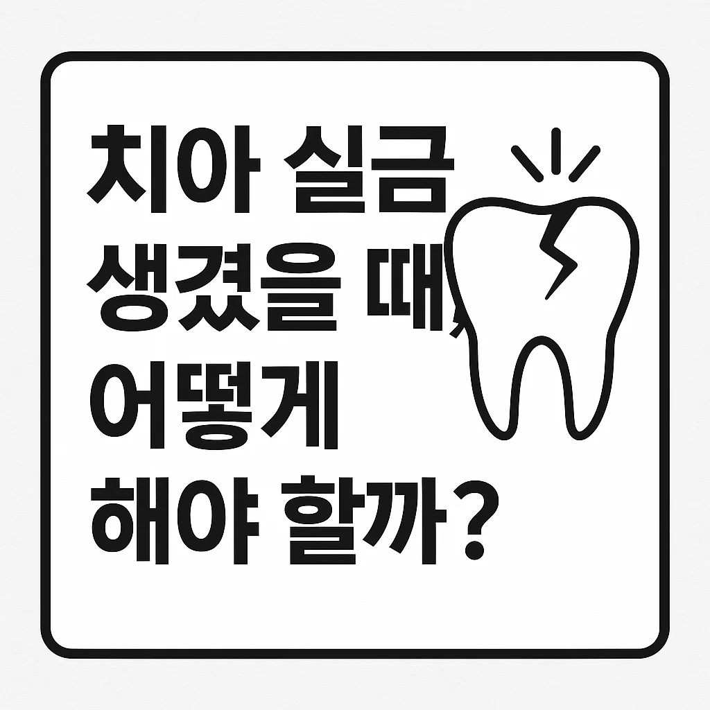 치아 실금 생겼을 때, 어떻게 해야 할까? 쉽게 풀어보는 원인부터 치료까지