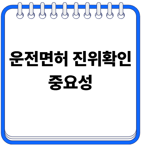 운전면허 진위확인 중요성
