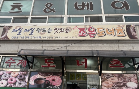 파주 조은도너츠