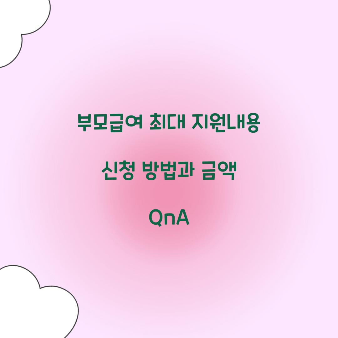 부모급여 최대 지원내용