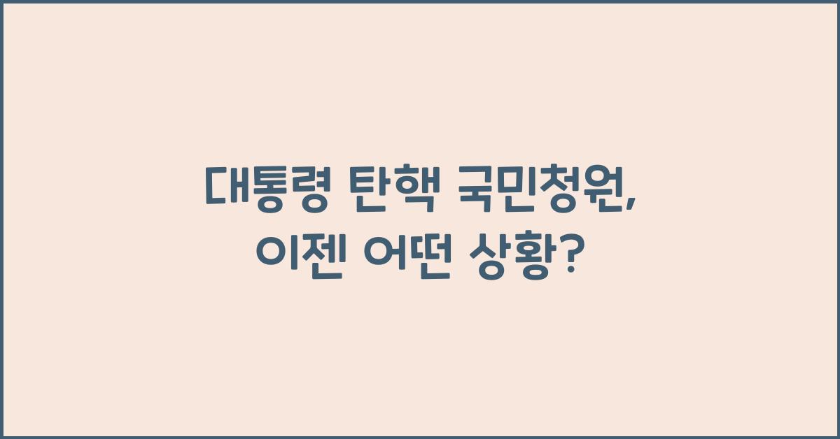 대통령 탄핵 국민청원