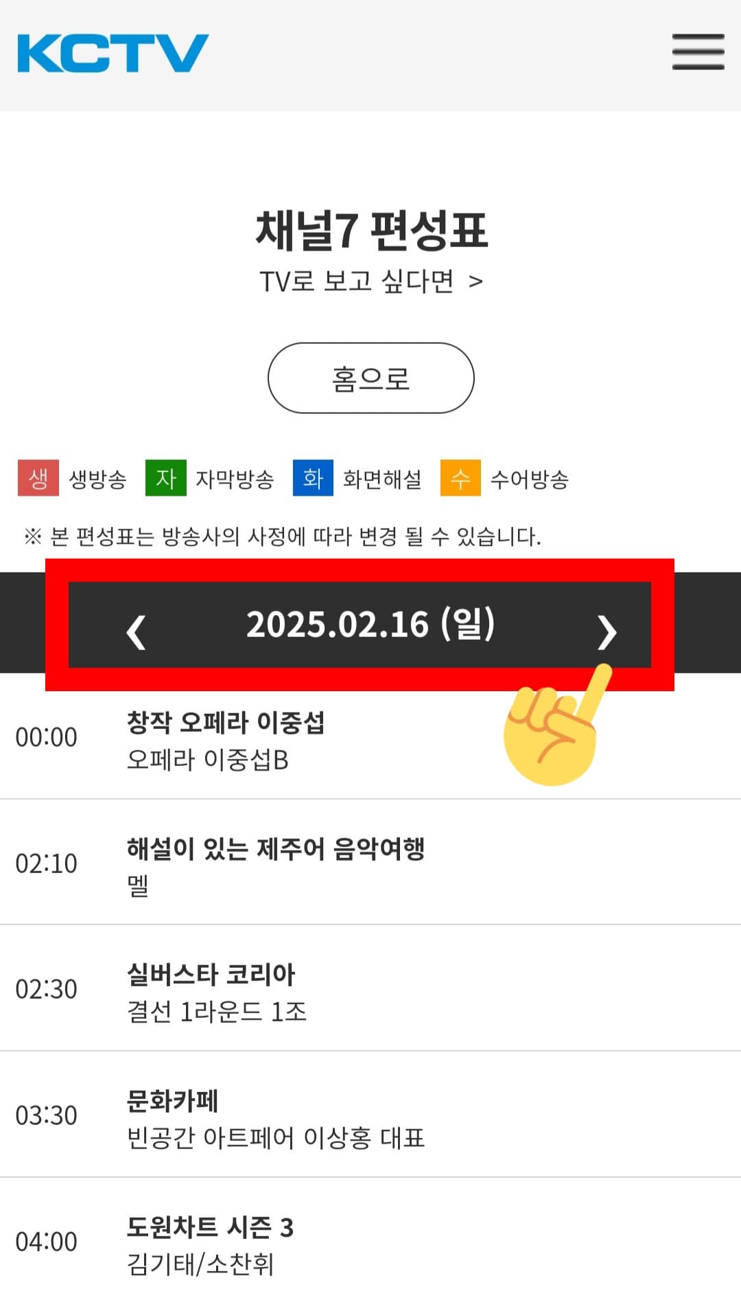 KCTV-제주방송-편성표-및-채널번호-확인-방법-안내-그러면-채널7-편성표-페이지가-나오는데요.-편성표에서는-오늘의-방송-일정-뿐만-아니라-내일,-모레,-그-이후의-방송-일정도-확인할-수-있습니다.-만일,-다른-날짜로-변경하고-싶다면,-날짜-옆에-있는-오른쪽-화살표를-클릭해-원하는-날짜를-선택할-수-있습니다.-게다가,-현재-시점부터-최대-7일간의-방송-일정을-확인할-수-있으니-활용해-보세요.