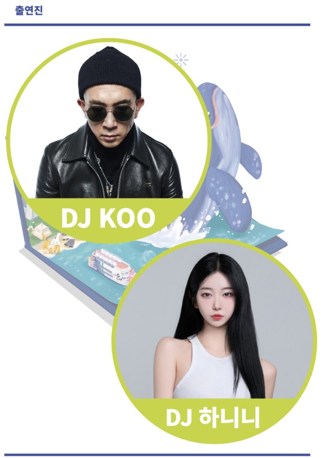 DJ 파티 출연진 안내 