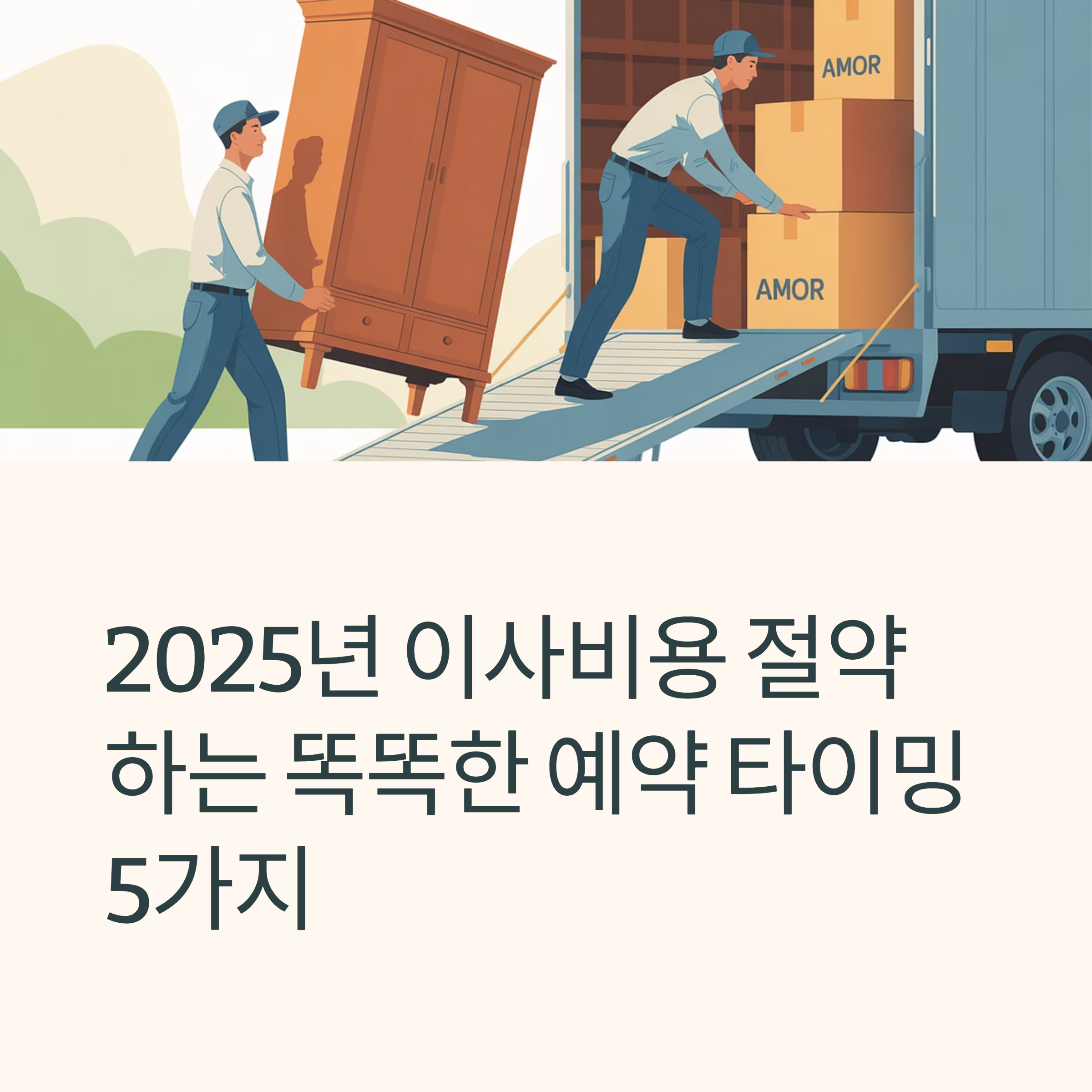 이사비용 절약 타이밍 5가지