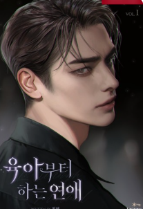 육아부터 하는 연애 관련된 사진