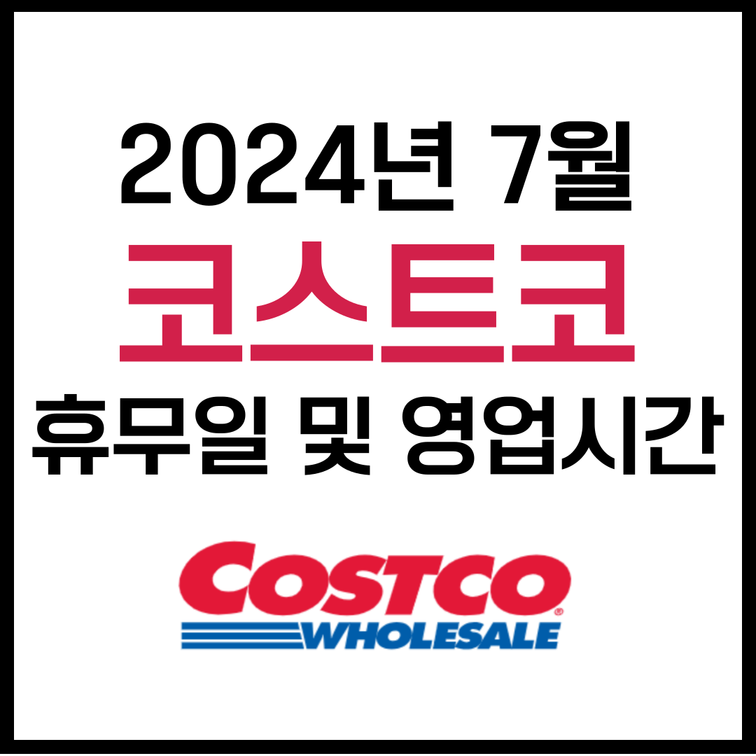7월 코스트코 휴무일 및 영업시간