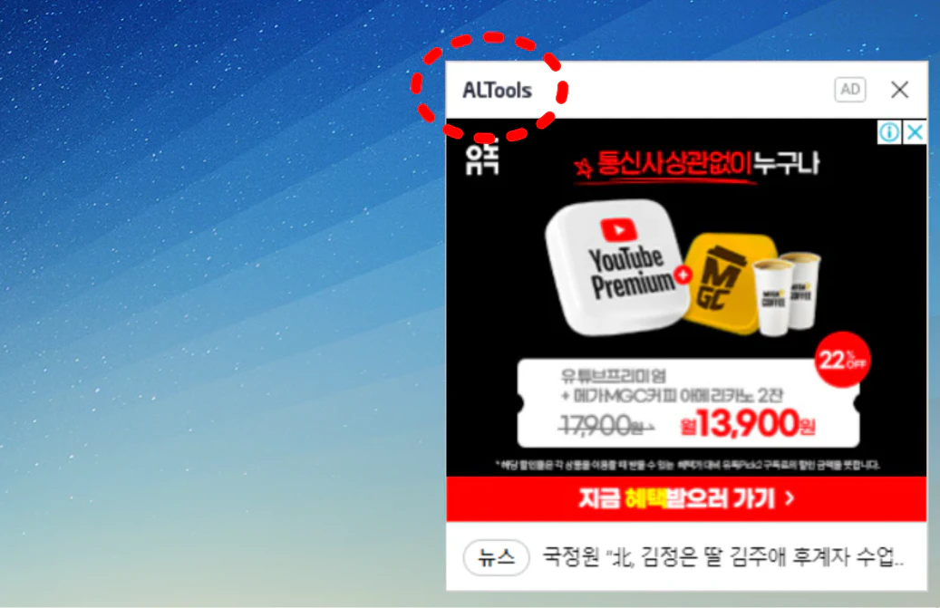 알툴즈 광고 제거