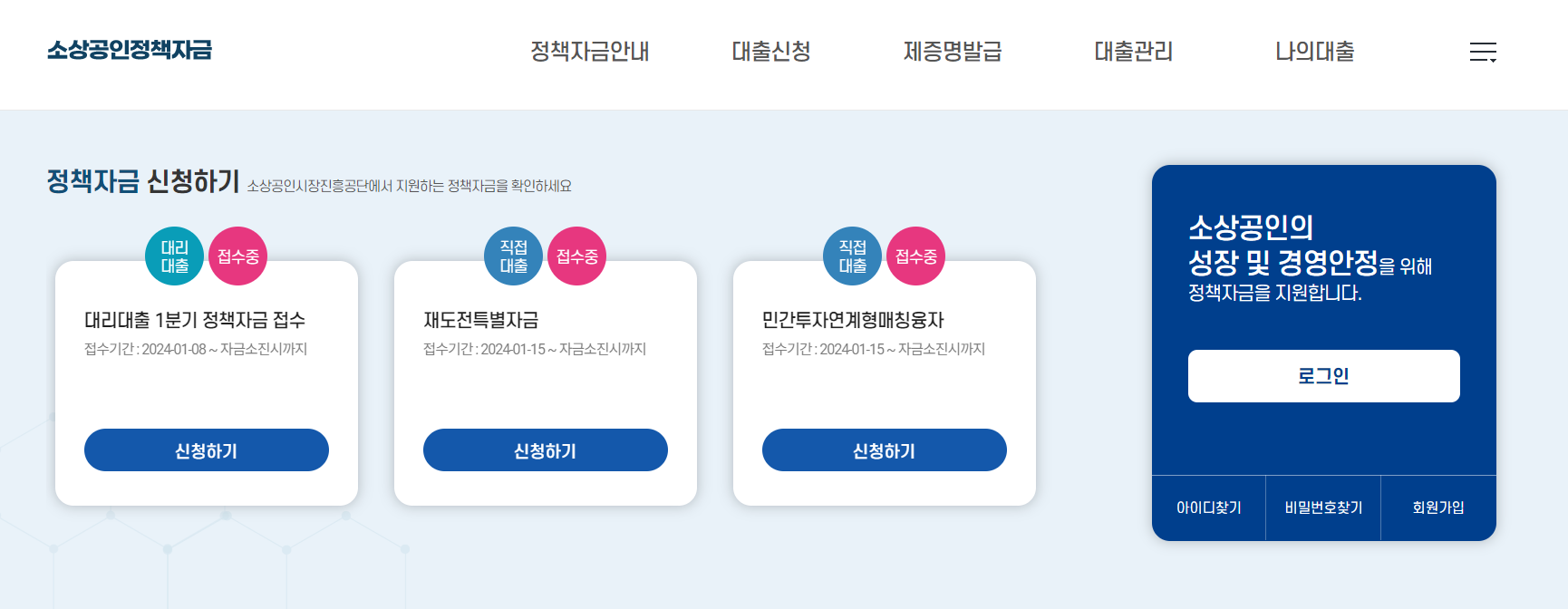 소상공인정책자금 누리집 홈페이지