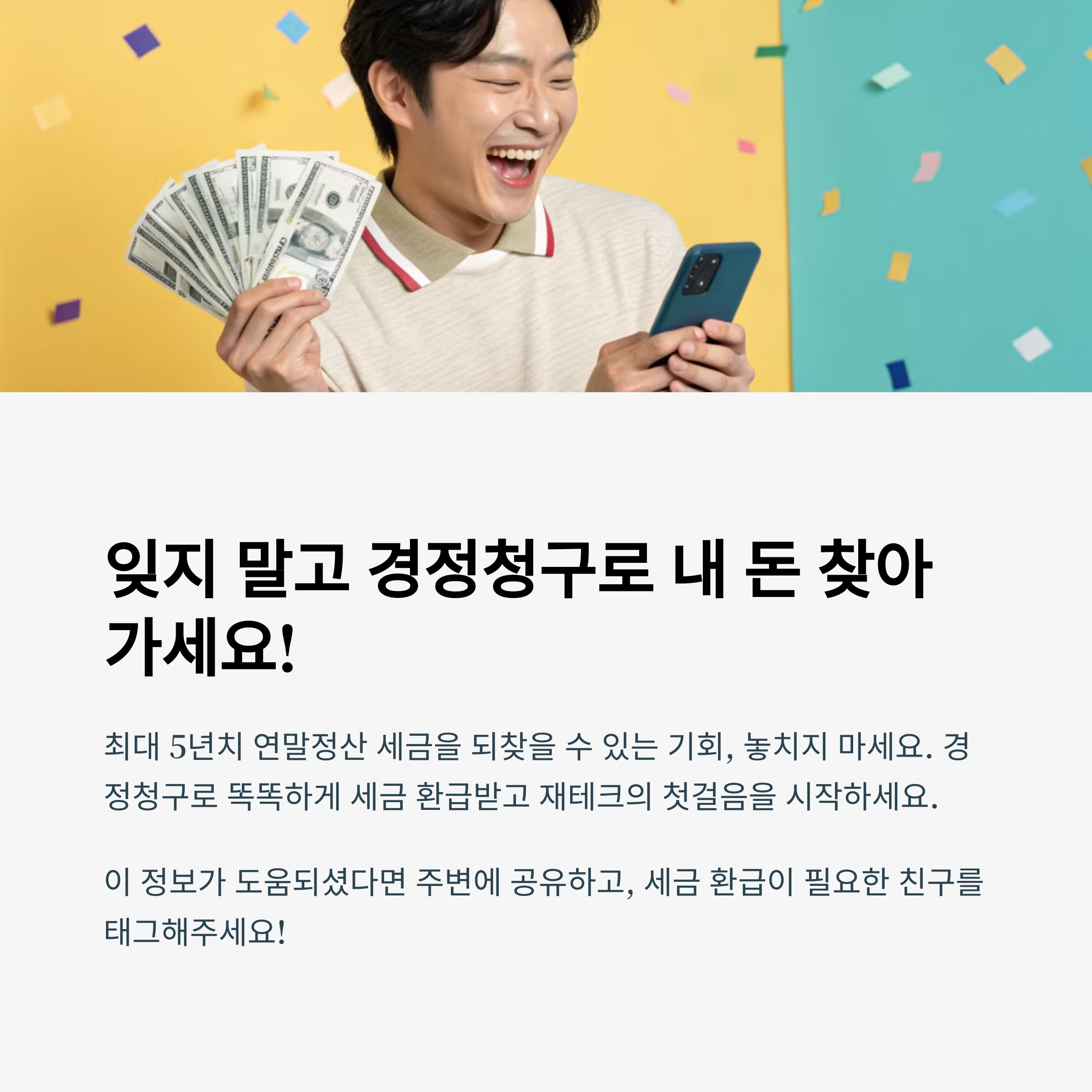 연말정산 놓쳤다고? 경정청구로 환급받는 방법, 아직 늦지 않았어요!