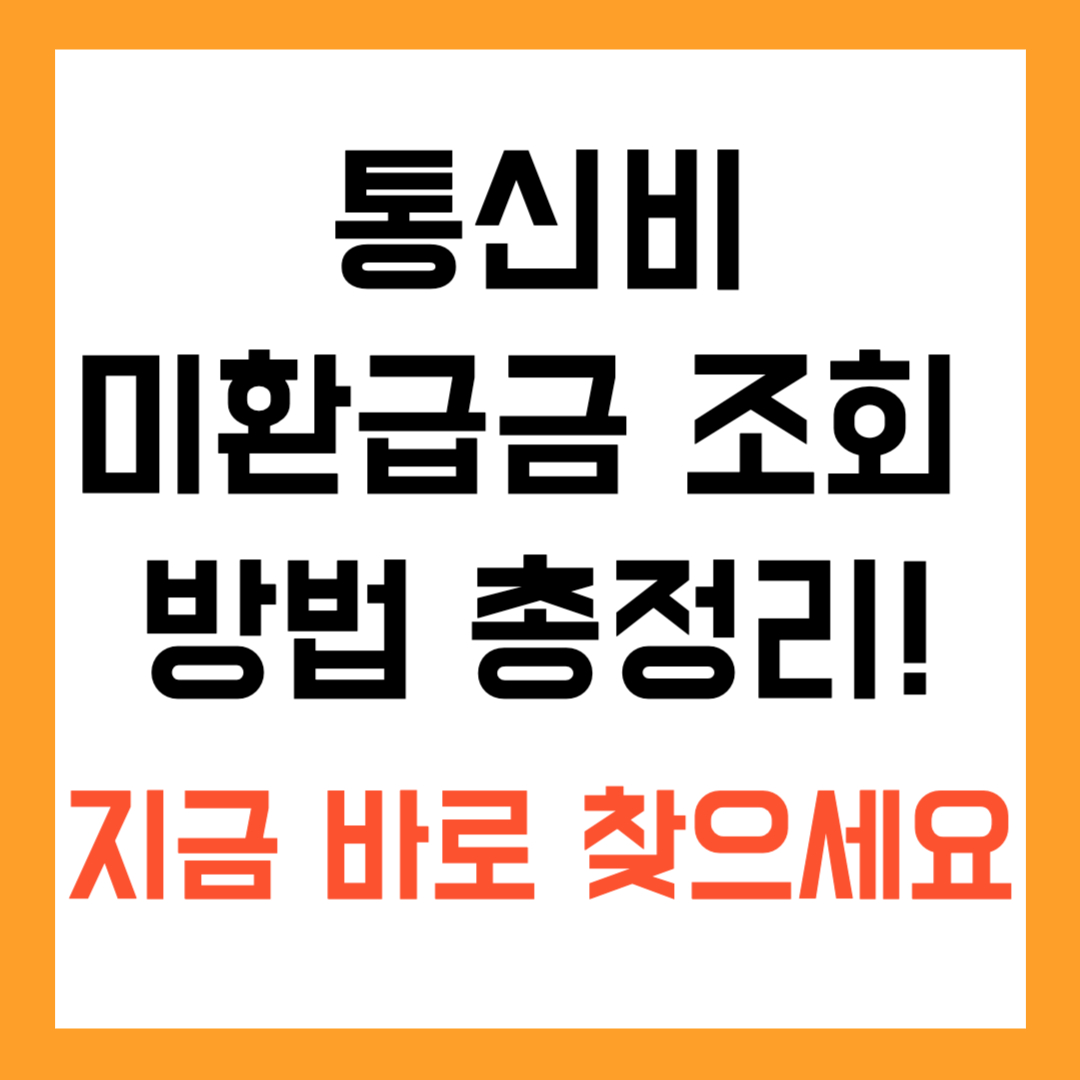 통신비 미환급금 조회 방법 총정리! 지금 바로 찾으세요