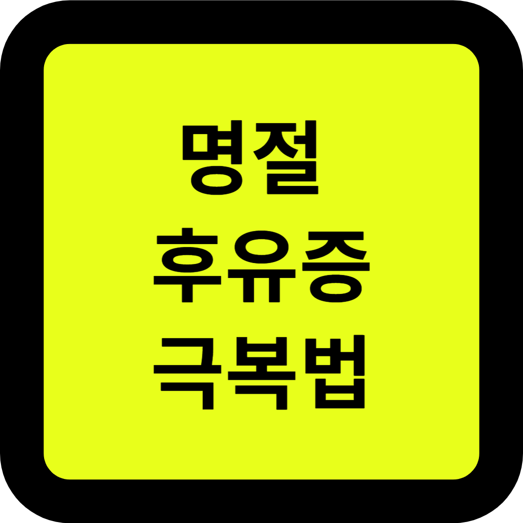 명절 후유증 극복법